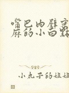 嘴巴内壁密密麻麻的小白点