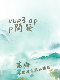 vue3 app开发