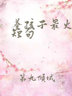 养孩子最火文案短句