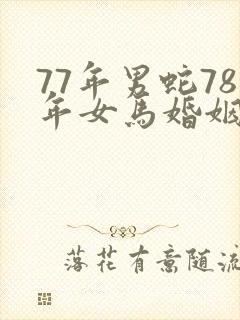 77年男蛇78年女马婚姻运程