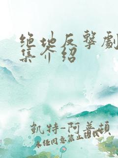 绝地反击剧情分集介绍