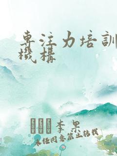 专注力培训好的机构