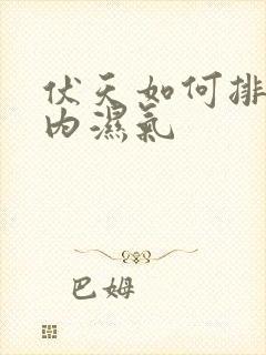 伏天如何排除体内湿气