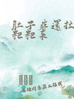 肚子疼还拉不出粑粑来