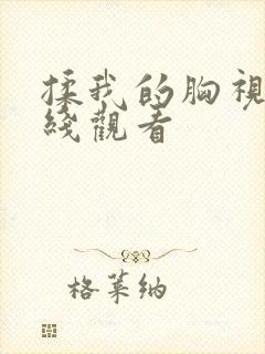 揉我的胸视频在线观看