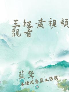 三级黄视频在线观看