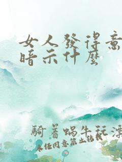 女人发得意表情暗示什么