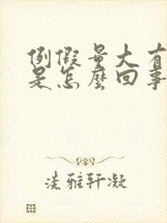 例假量大有血块是怎么回事