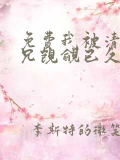 免费我被清冷师兄觊觎已久小说