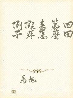 例假来第四天肚子疼怎么回事