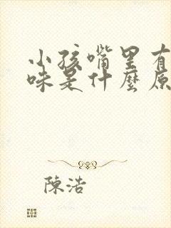 小孩嘴里有酸臭味是什么原因