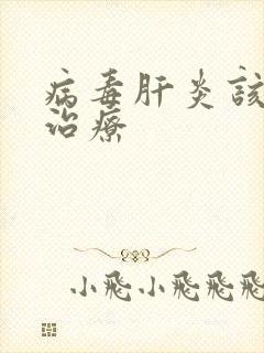 病毒肝炎该怎样治疗