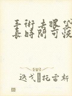 手术去眼袋需多长时间可恢复