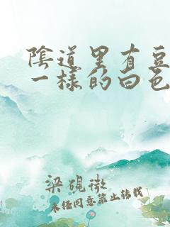 阴道里有豆腐渣一样的白色东西