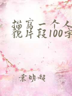 描写一个人的外貌片段100字