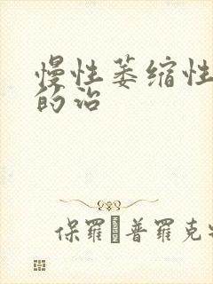 慢性萎缩性胃炎的治