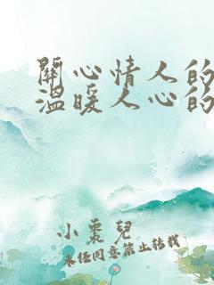 关心情人的话,温暖人心的句子