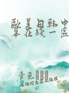 欧美日韩中文字幕在线一区二区_