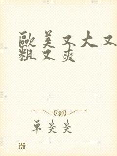 欧美又大又长又粗又爽