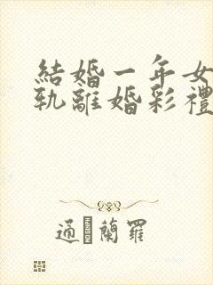 结婚一年女方出轨离婚彩礼怎么判