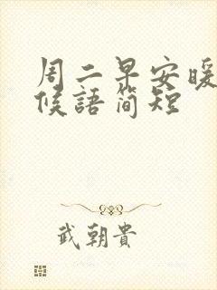 周二早安暖心问候语简短