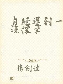 月经迟到一个月没怀孕