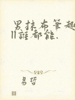 男抹布笔趣阁all谁都能.