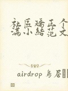 社区矫正个人期满小结范文