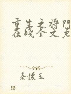 重生之将门毒后在线全文免费阅读