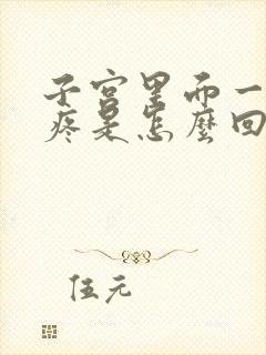 子宫里面一阵阵疼是怎么回事