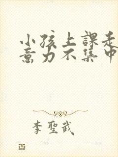 小孩上课走神注意力不集中