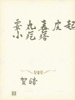 睾丸表皮起了个小疙瘩