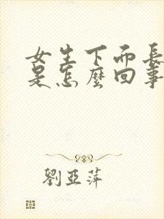 女生下面长了包是怎么回事