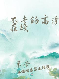 不卡的高清av在线