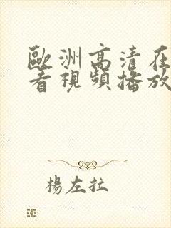 欧洲高清在线观看视频播放