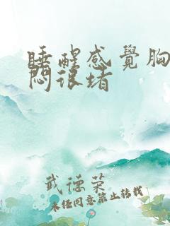 睡醒感觉胸口很闷很堵