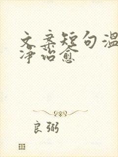 文案短句温柔干净治愈