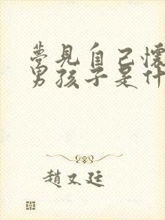 梦见自己怀孕生男孩子是什么意思