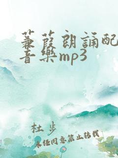 蒹葭朗诵配乐纯音乐mp3
