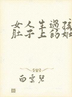 女人生过孩子后肚子上的妊娠纹怎么消除