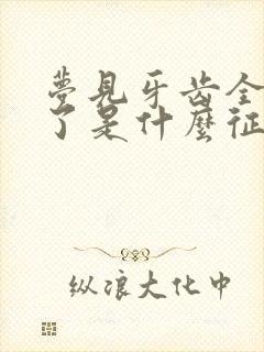 梦见牙齿全掉光了是什么征兆