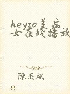 heyzo美痴女在线播放