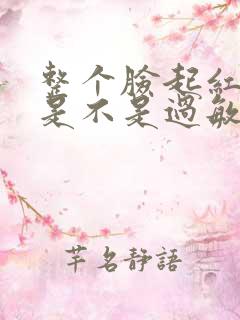 整个脸起红疹子是不是过敏