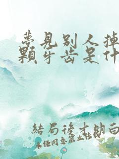 梦见别人掉了一颗牙齿是什么征兆