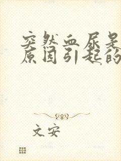 突然血尿是什么原因引起的女性