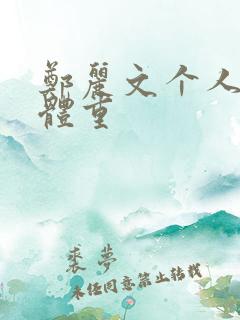 郑丽文个人身高体重