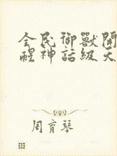 全民御兽开局觉醒神话级天赋免费阅读