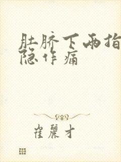 肚脐下两指处隐隐作痛