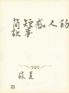 简短感人的家庭故事