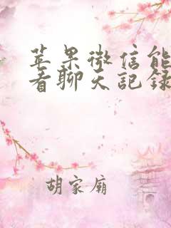 苹果微信能关联看聊天记录